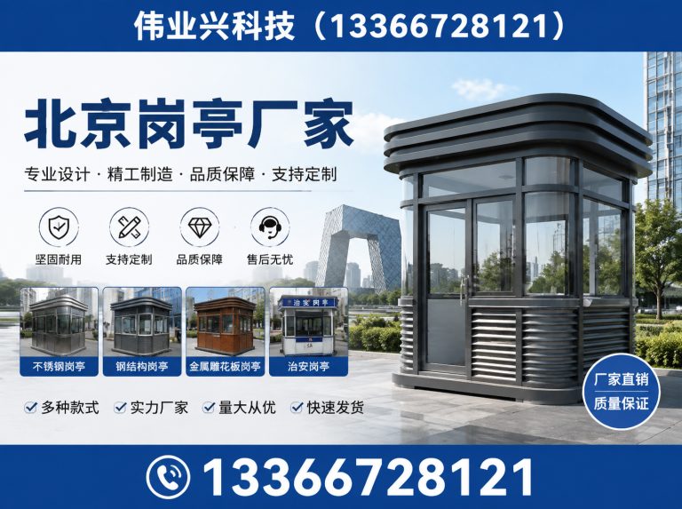 东城区保安岗亭展示图